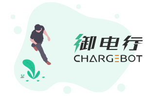 御电行新能源充电