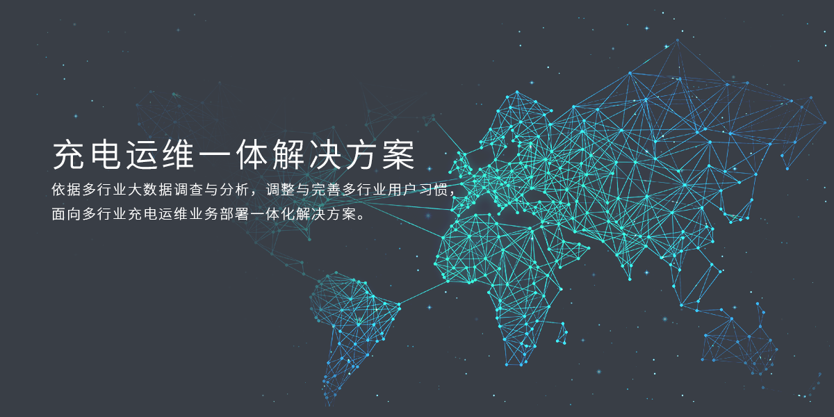 御电行运营管理平台