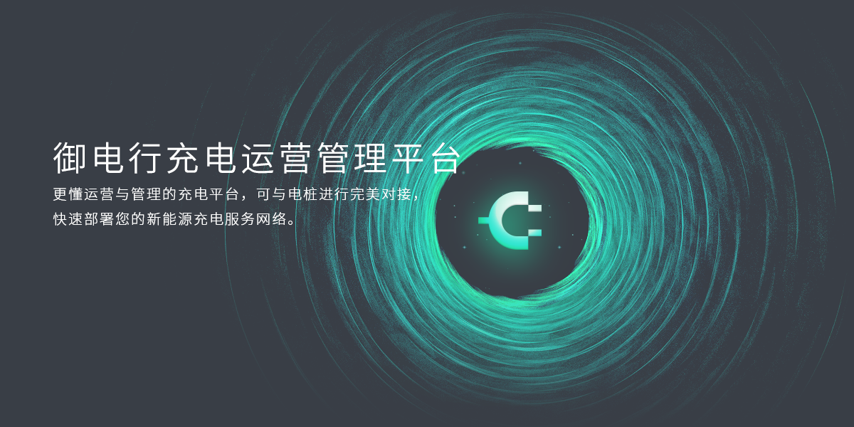 御电行运营管理平台