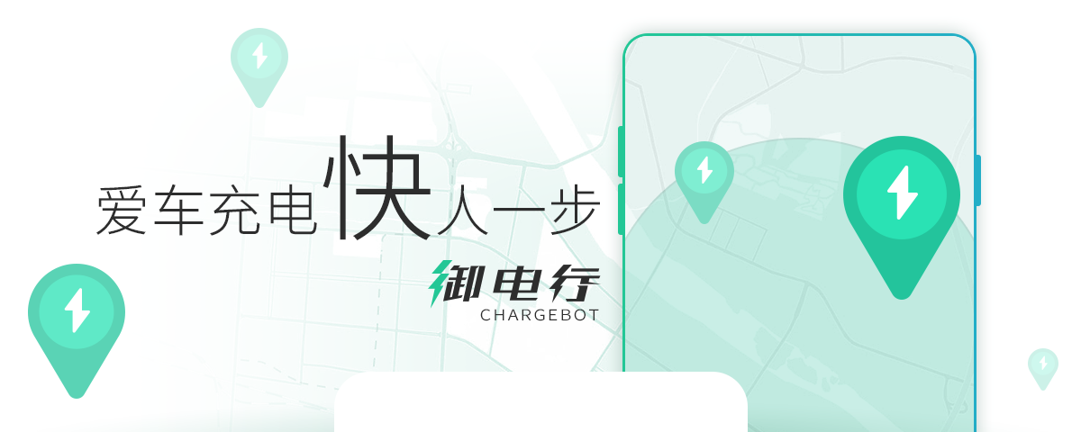 御电行充电客户端